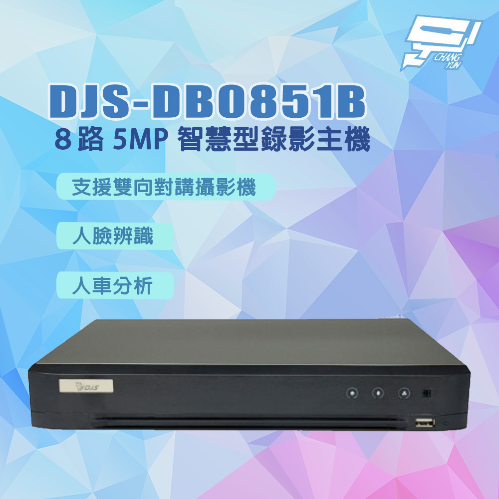 DJS-DB0851B ８路 5MP 智慧型錄影主機 DVR 含4TB硬碟
