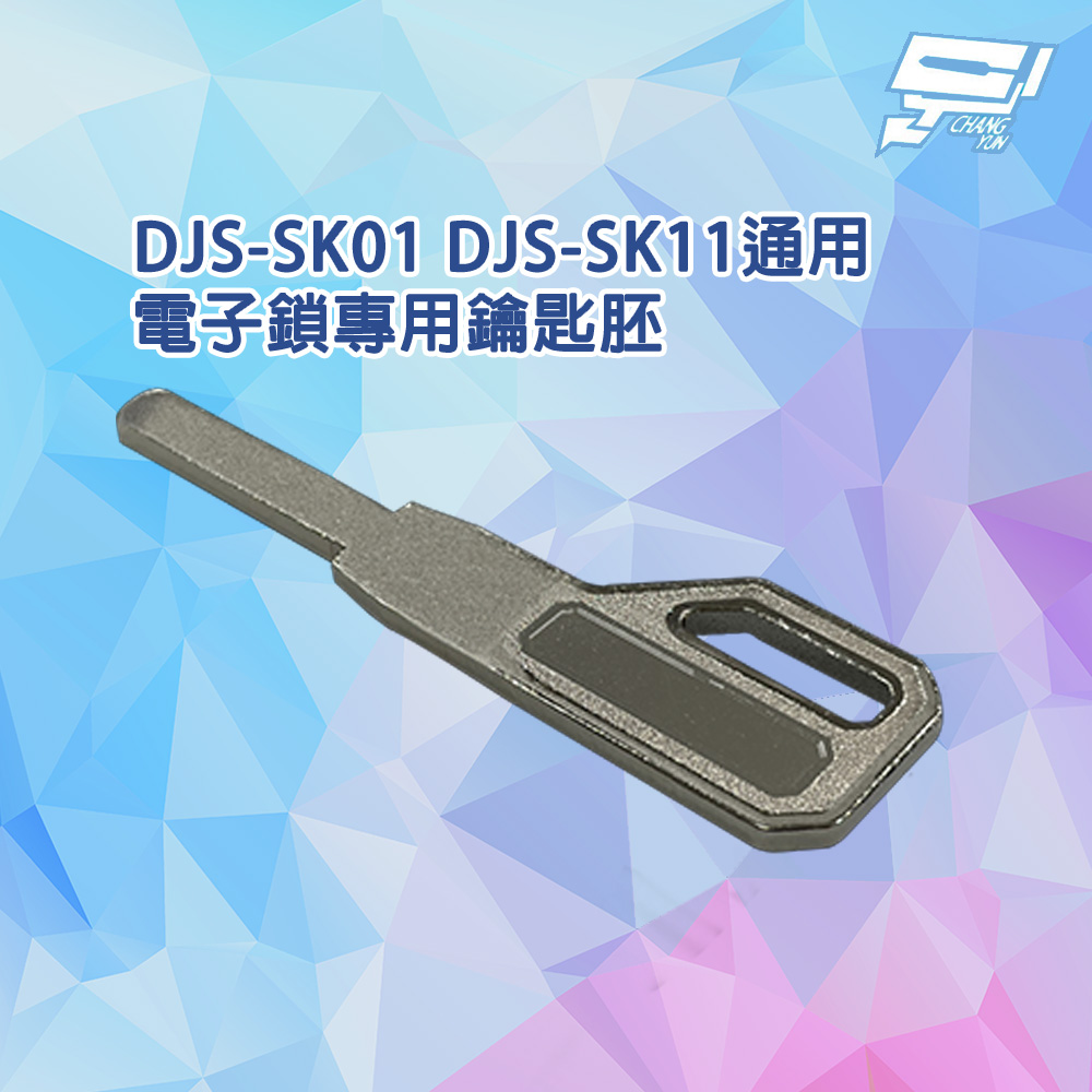 DJS-SK01 DJS-SK11通用 電子鎖專用鑰匙胚