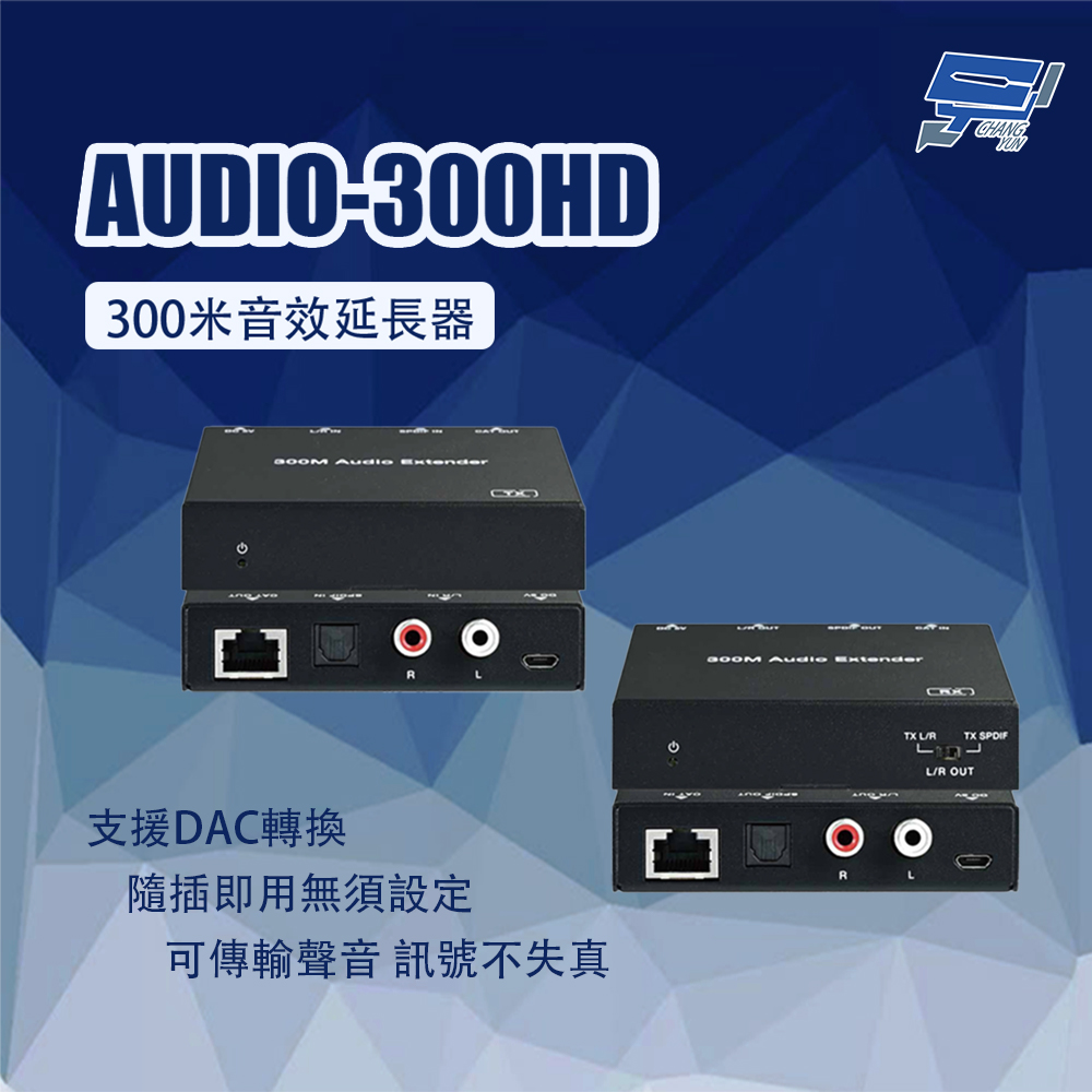 AUDIO-300HD 300米音效延長器