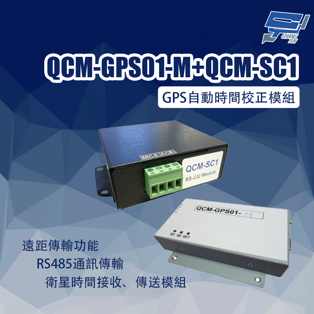 QCM-GPS01-M+QCM-SC1 GPS自動時間校正模組