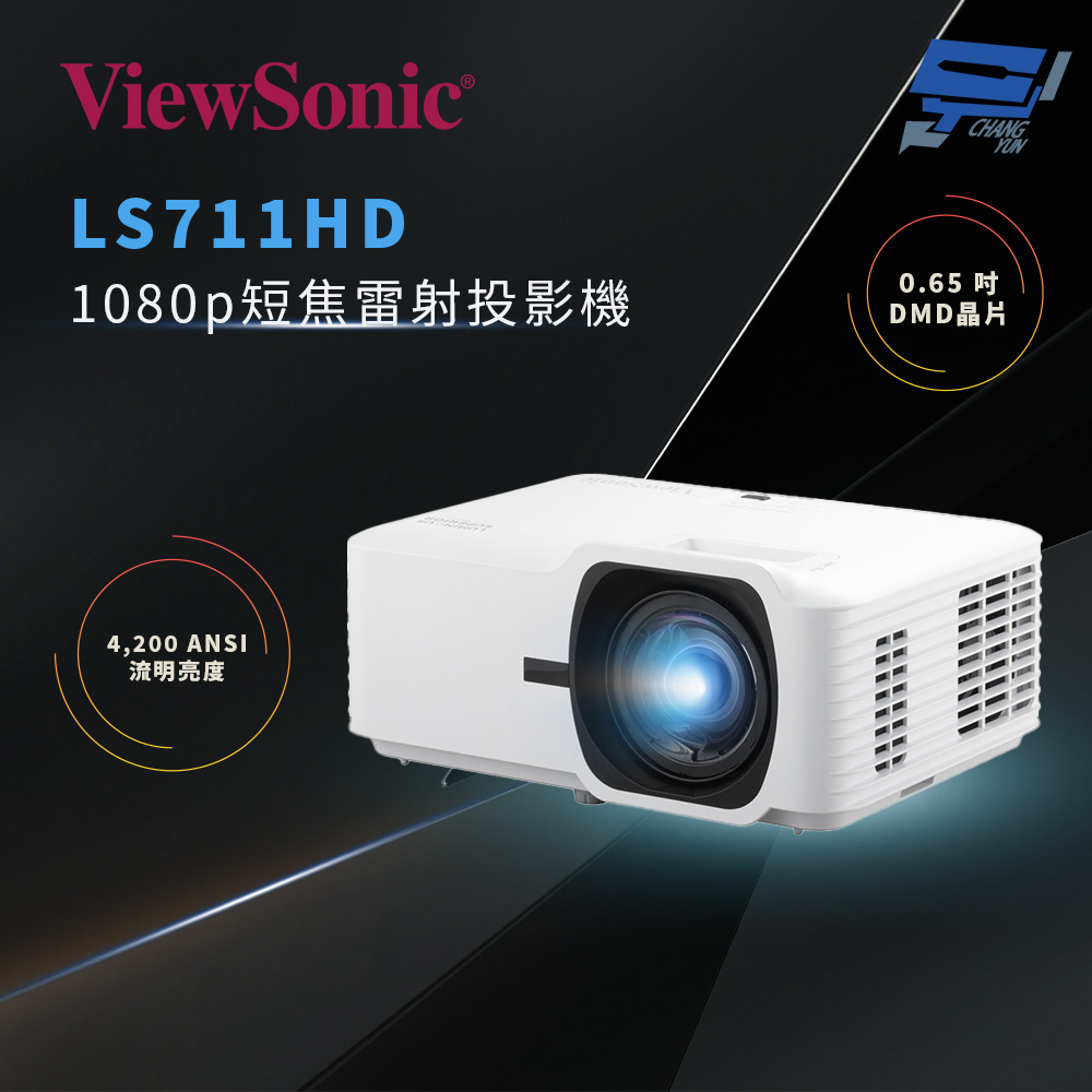 ViewSonic 優派 昌運監視器 LS711HD 4,200 ANSI 流明 1080p 短焦雷射投影機