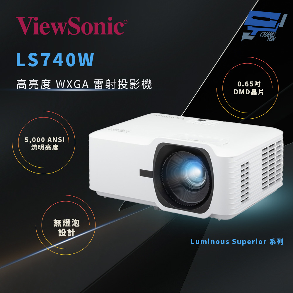ViewSonic 優派 昌運監視器 LS740W 5,000 ANSI 流明高亮度 WXGA 雷射投影機