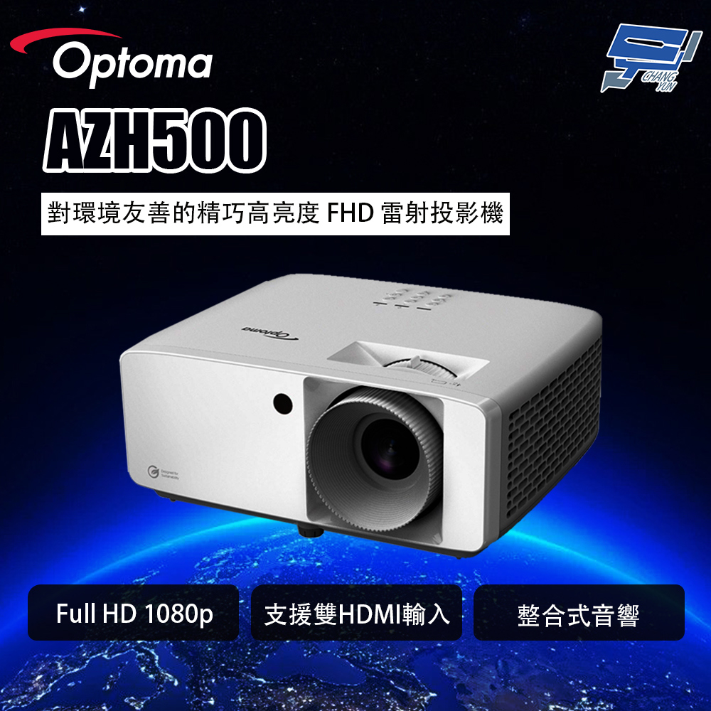 Optoma 奧圖碼 昌運監視器 AZH500 對環境友善的精巧高亮度 FHD 雷射投影機