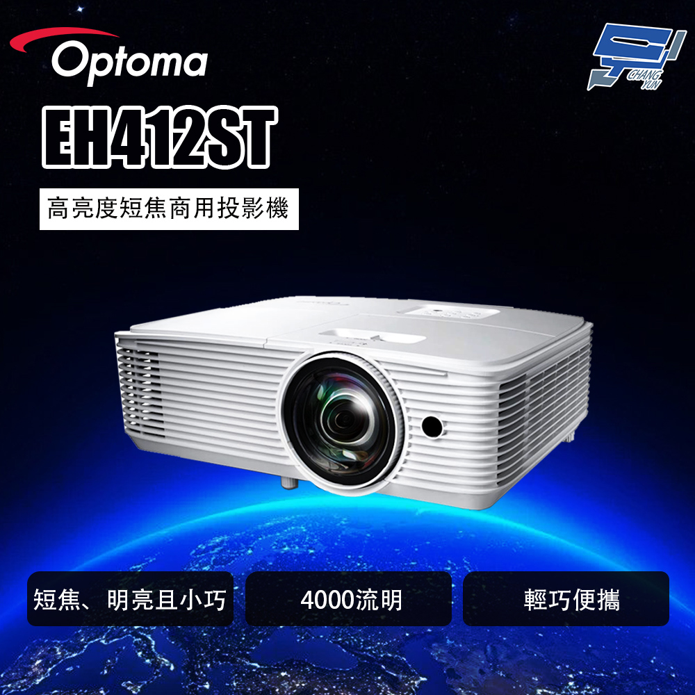 Optoma 奧圖碼 昌運監視器 EH412ST 高亮度短焦商用投影機