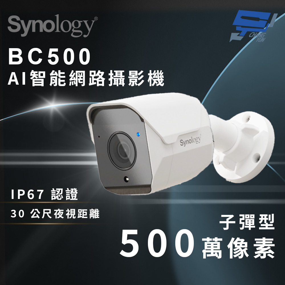 Synology 群暉 昌運監視器 BC500 500萬像素AI智能網路攝影機(子彈型)
