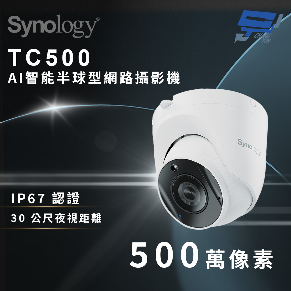 Synology 群暉 昌運監視器 TC500 500萬像素 AI智能半球型網路攝影機
