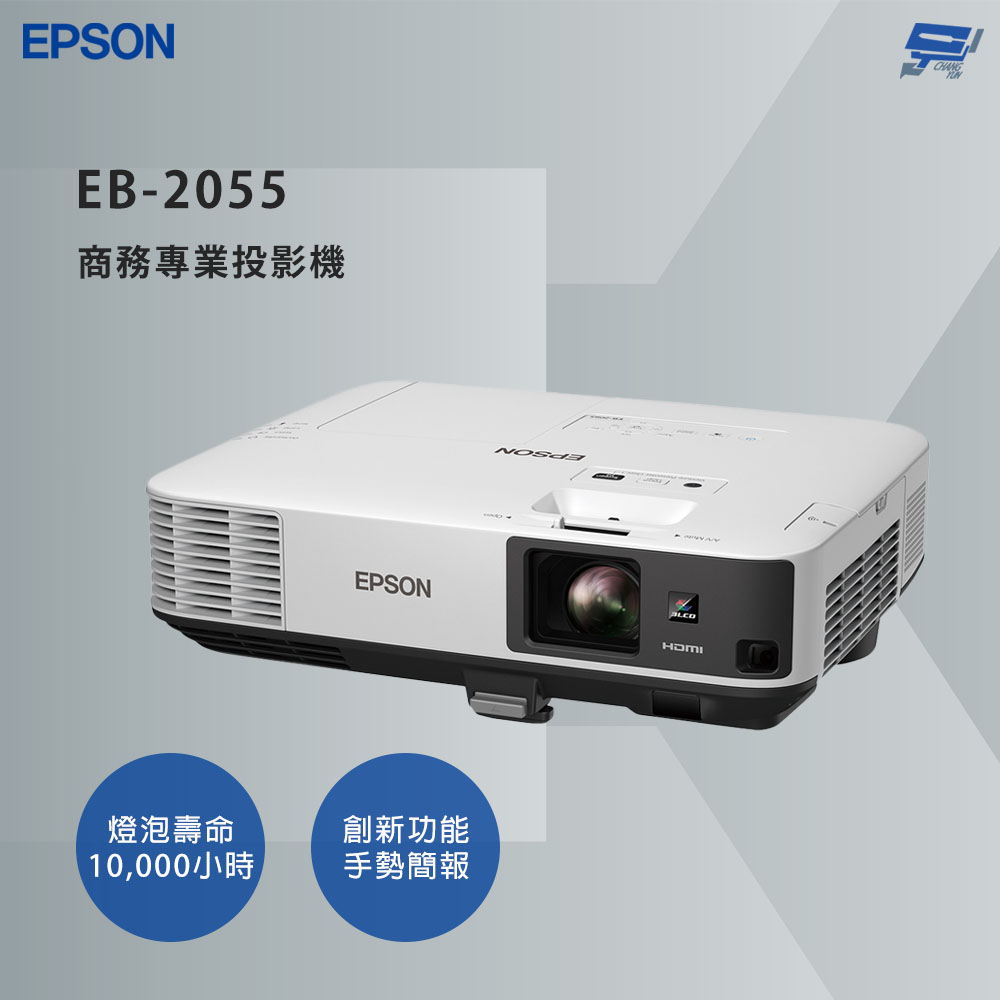 EPSON 愛普生 昌運監視器 EB-2055 商務專業投影機 手勢操作投影換頁功能