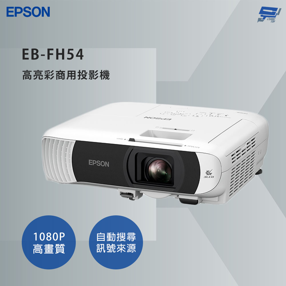 EPSON 愛普生 昌運監視器 EB-FH54 高亮彩商用投影機 3倍彩色亮度