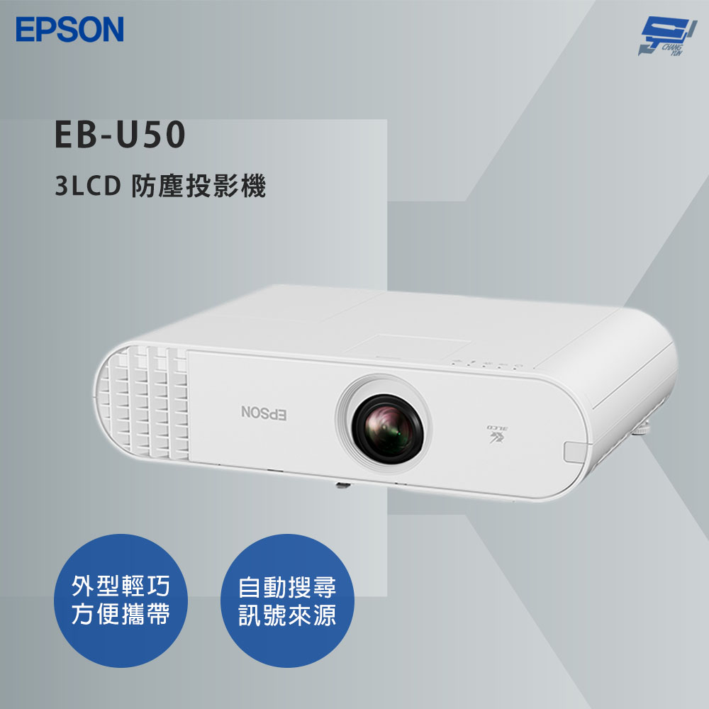 EPSON 愛普生 昌運監視器 EB-U50 3LCD 防塵投影機 無線網路功能