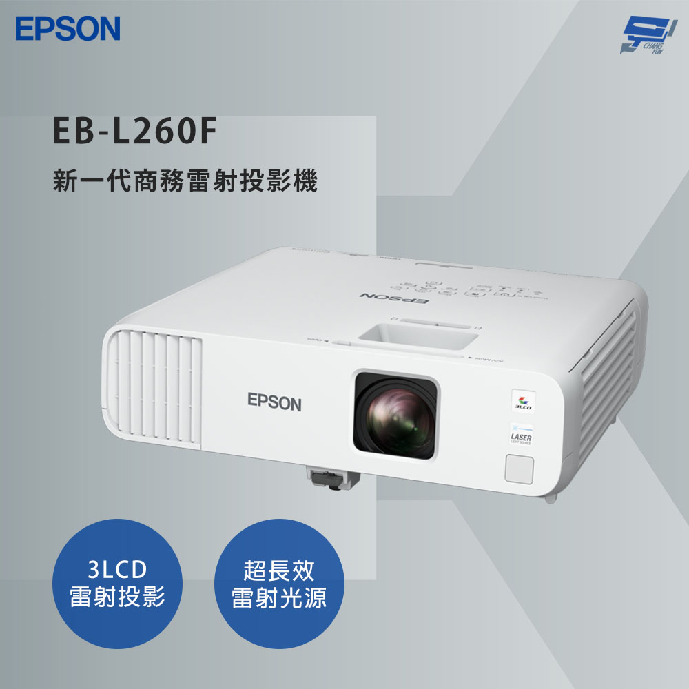 EPSON 愛普生 昌運監視器 EB-L260F 新一代商務雷射投影機 3LCD雷射投影