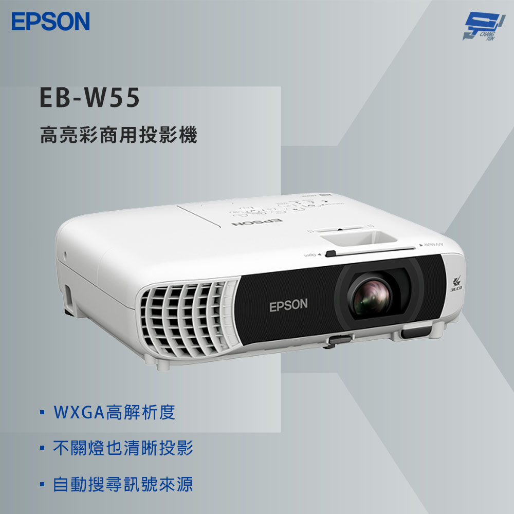EPSON 愛普生 昌運監視器 EB-W55 高亮彩商用投影機 WXGA 解析度