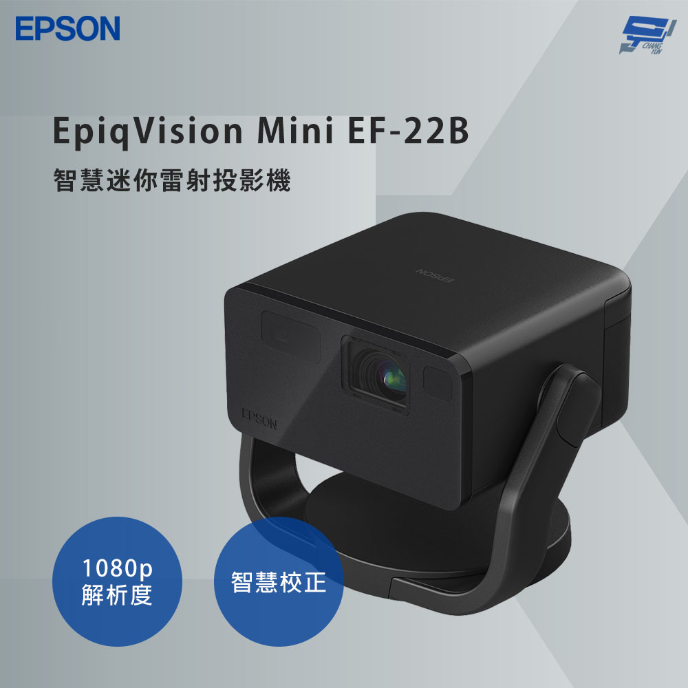 EPSON 愛普生 昌運監視器 EpiqVision Mini EF-22B 智慧迷你雷射投影機 支援無線投影
