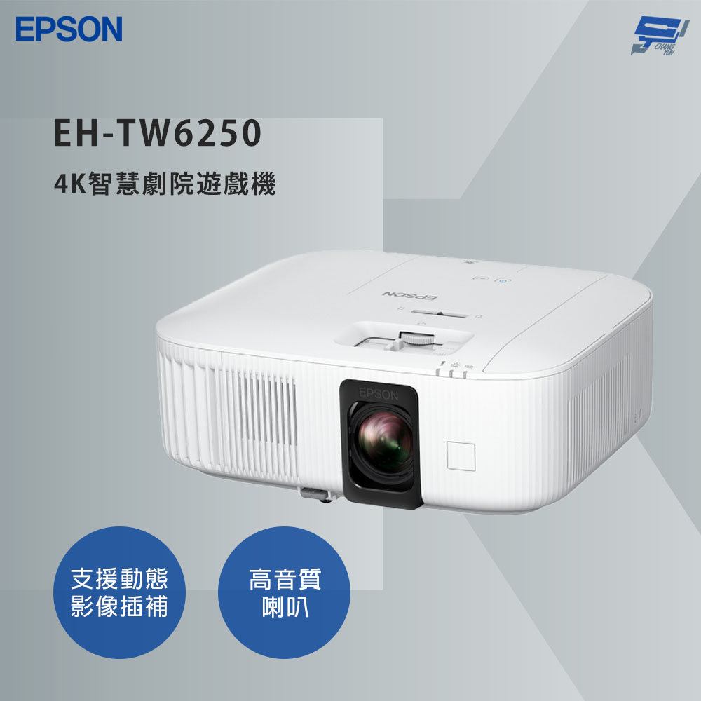 EPSON 愛普生 昌運監視器 EH-TW6250 4K智慧劇院遊戲機 4K PRO-UHD超高解析度