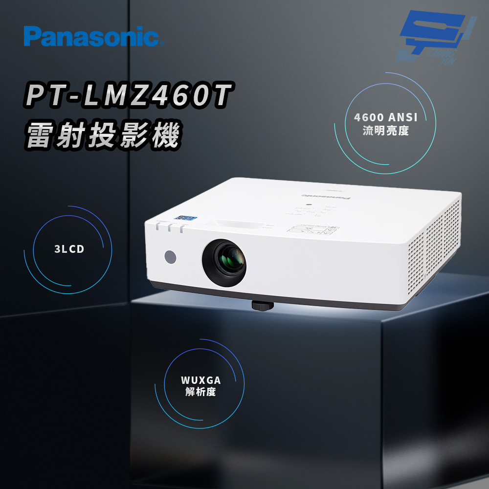 Panasonic 國際牌 昌運監視器 PT-LMZ460T 4600流明 WUXGA解析度 3LCD 雷射投影機