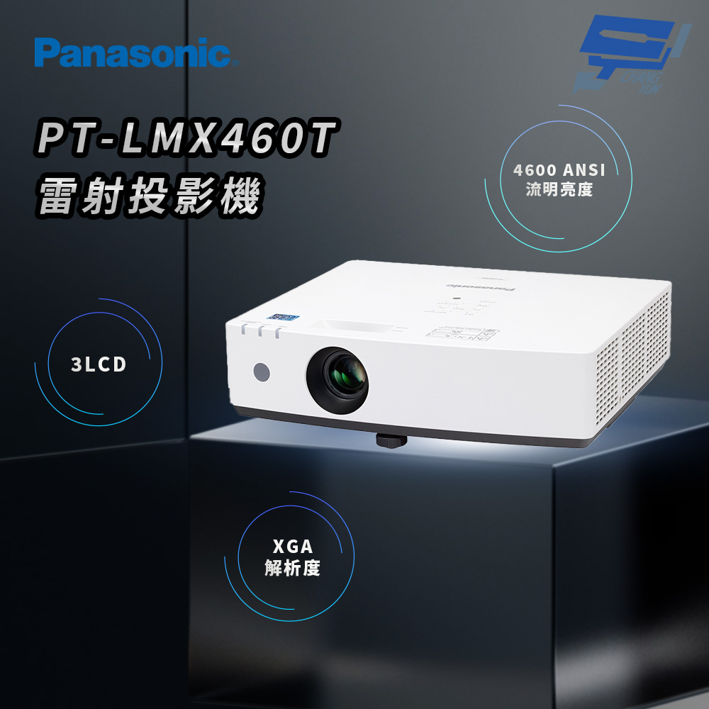 Panasonic 國際牌 昌運監視器 PT-LMX460T 4600流明 XGA解析度 3LCD 雷射投影機