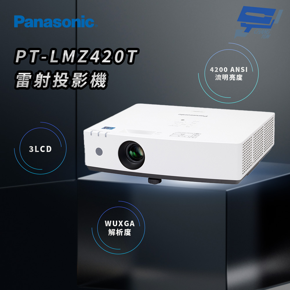 Panasonic 國際牌 昌運監視器 PT-LMZ420T 4200流明 WUXGA解析度 3LCD 雷射投影機