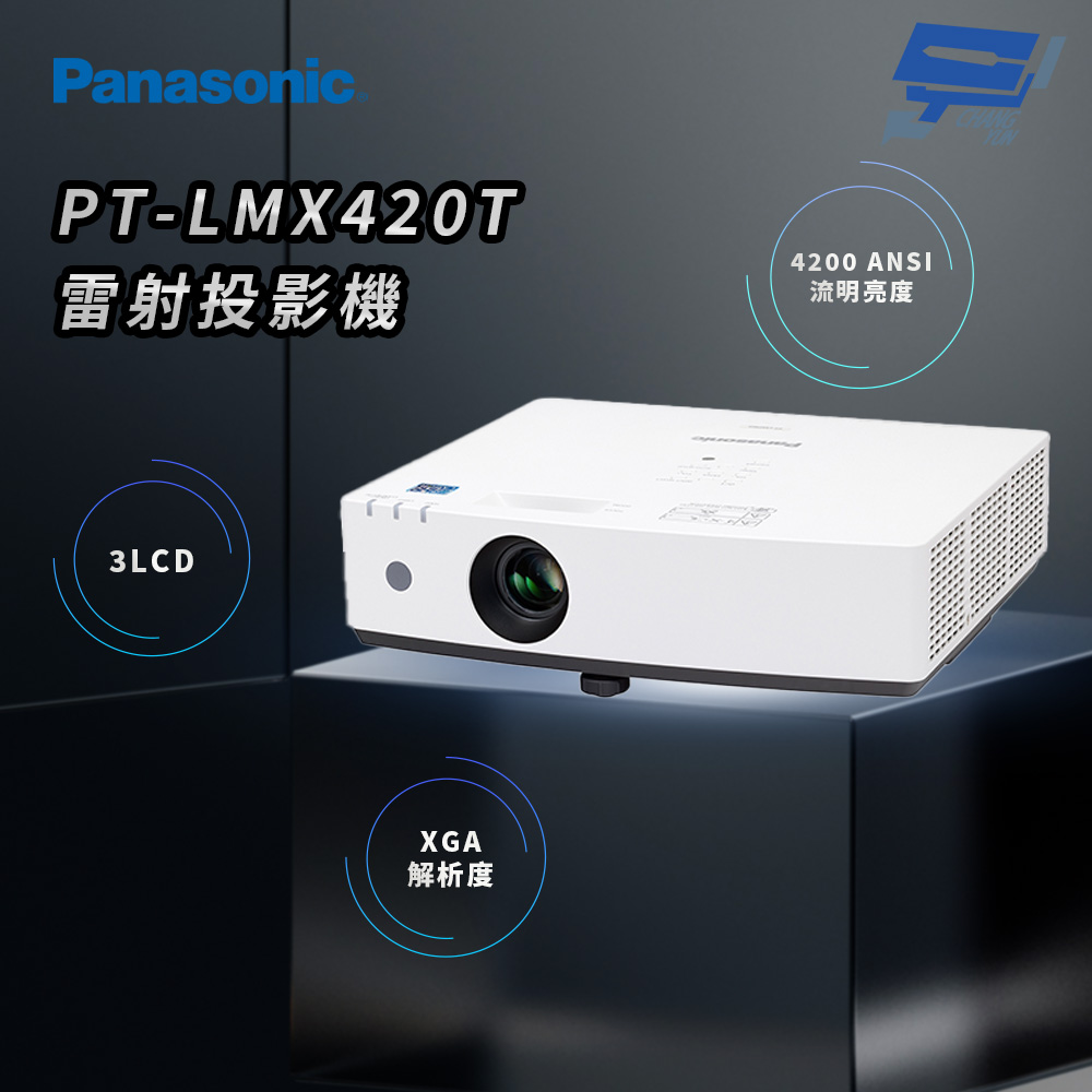 Panasonic 國際牌 昌運監視器 PT-LMX420T 4200流明 XGA解析度 3LCD 雷射投影機