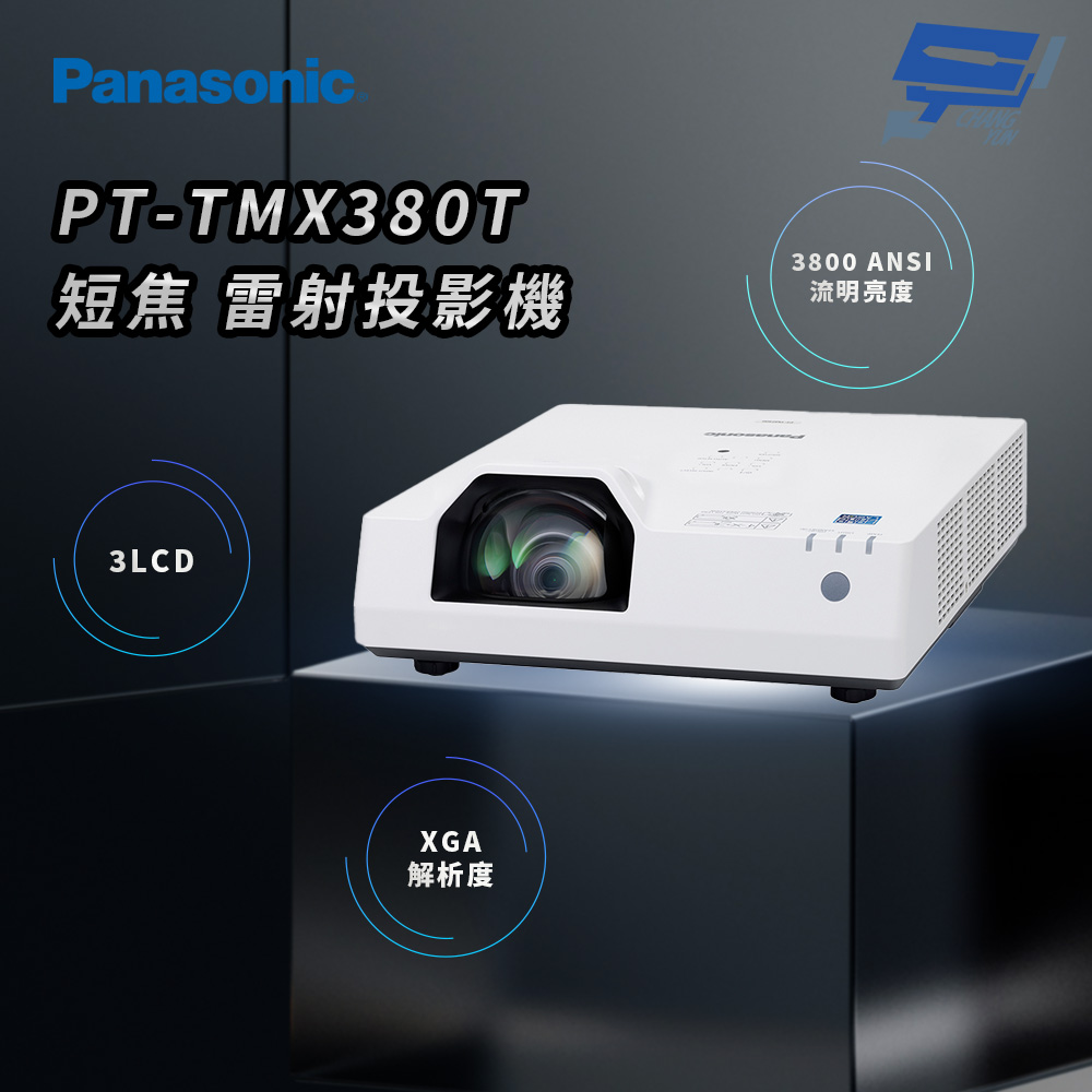 Panasonic 國際牌 昌運監視器 PT-TMX380T 3800流明 XGA解析度 3LCD 短焦 雷射投影機