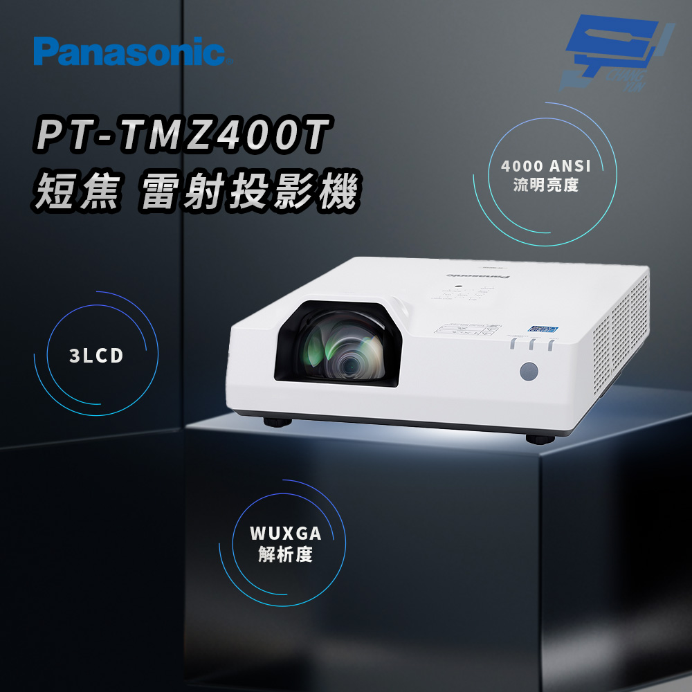 Panasonic 國際牌 昌運監視器 PT-TMZ400T 4000流明 WUXGA解析度 3LCD 短焦 雷射投影機