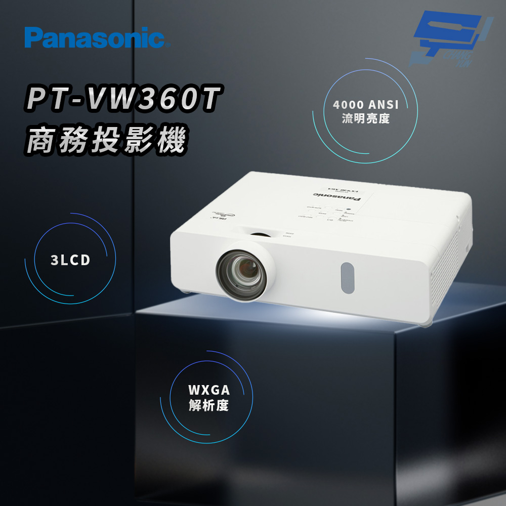 Panasonic 國際牌 昌運監視器 PT-VW360T 4000流明 WXGA解析度 3LCD 商務投影機