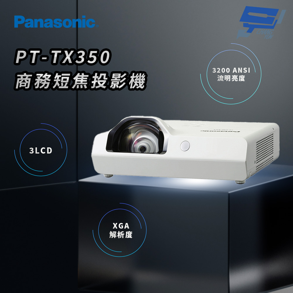 Panasonic 國際牌 昌運監視器 PT-TX350 3200流明 XGA解析度 3LCD 商務短焦投影機
