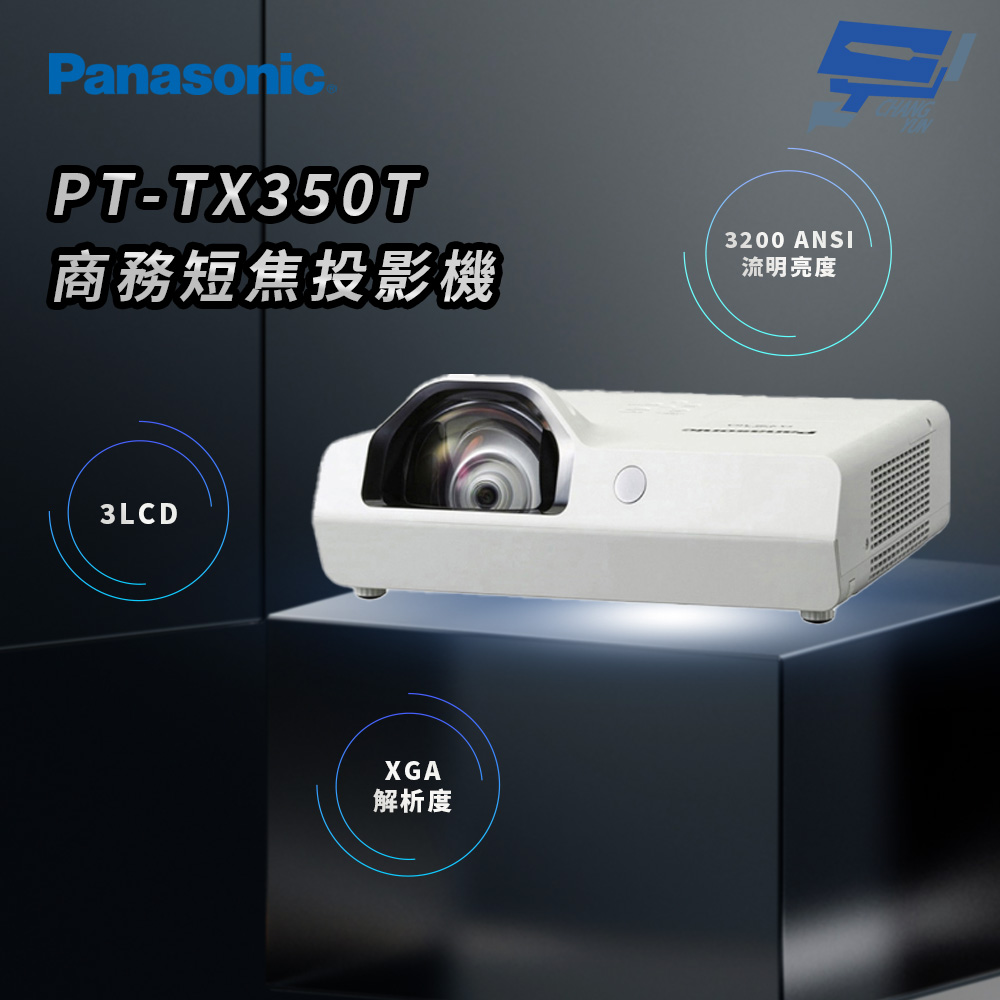 Panasonic 國際牌 昌運監視器 PT-TX350T 3200流明 XGA解析度 3LCD 商務短焦投影機