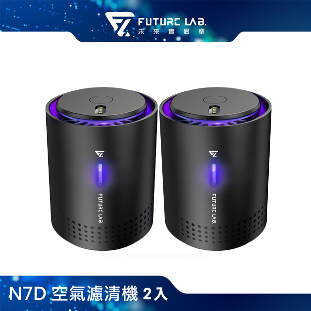 Future Lab. 未來實驗室 N7D 空氣濾清機 2入組