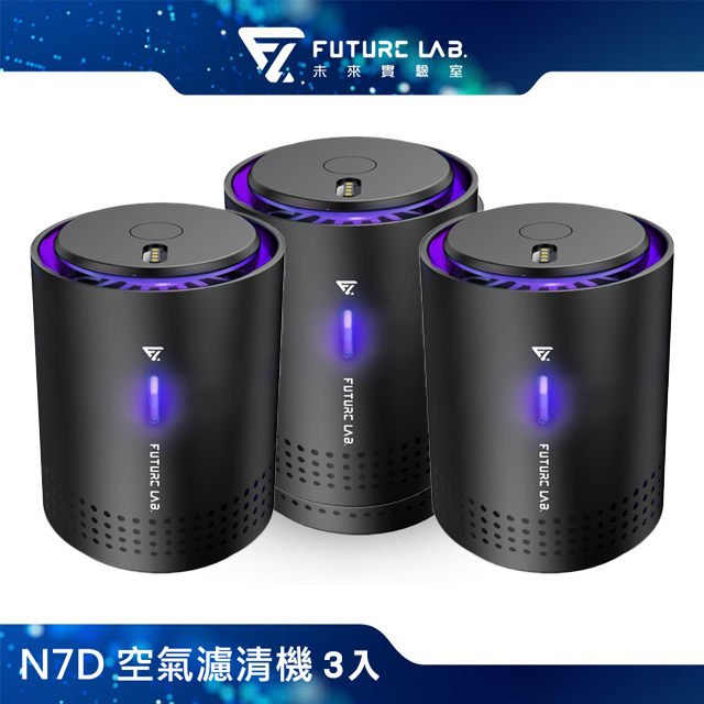 Future Lab. 未來實驗室 N7D 空氣濾清機 3入組