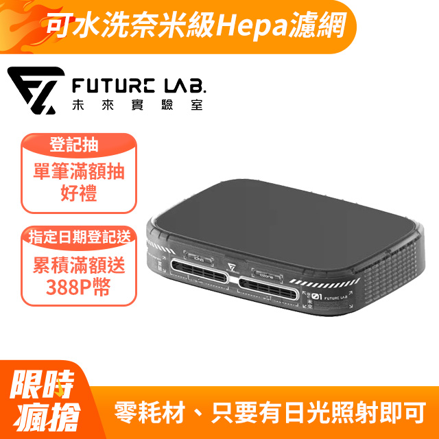 Future Lab. 未來實驗室 GC1光能清淨機(特仕款)