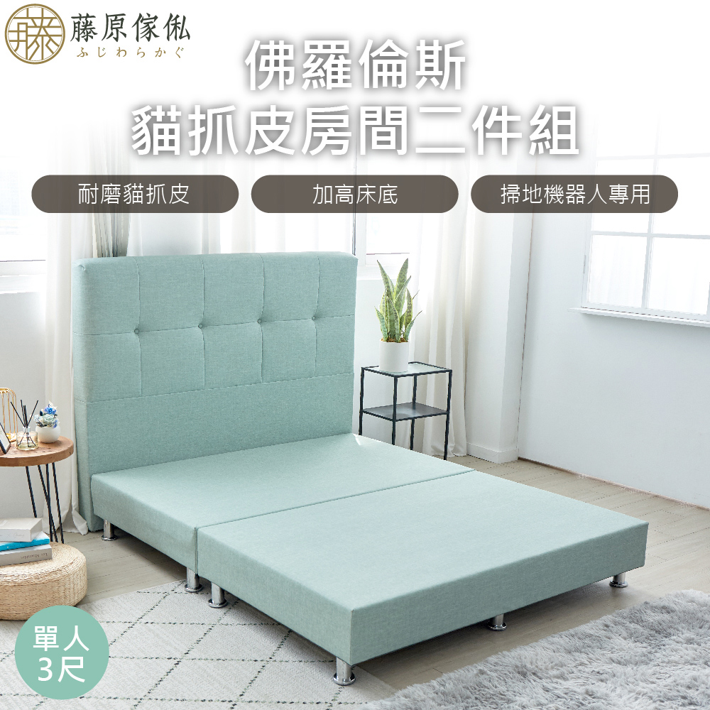 【藤原傢俬】佛羅倫斯貓抓皮2件式床組單人3尺(床頭+床架)-綠色