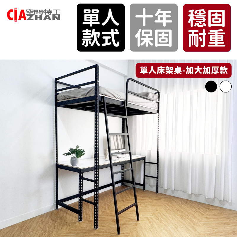 【空間特工】單人床架桌 加大3.5尺 床板加厚/鐵床架/高架床/高腳床/免螺絲角鋼床