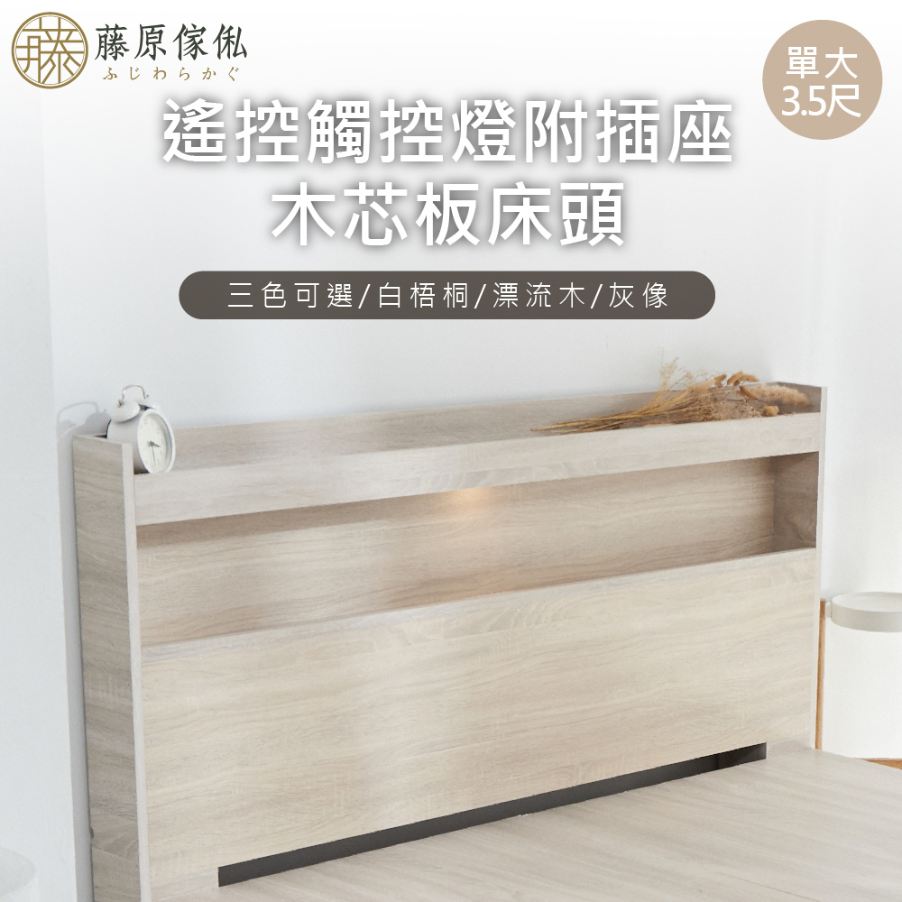 【藤原傢俬】遙控/觸控燈附插座木芯板床頭3.5尺(單人加大)