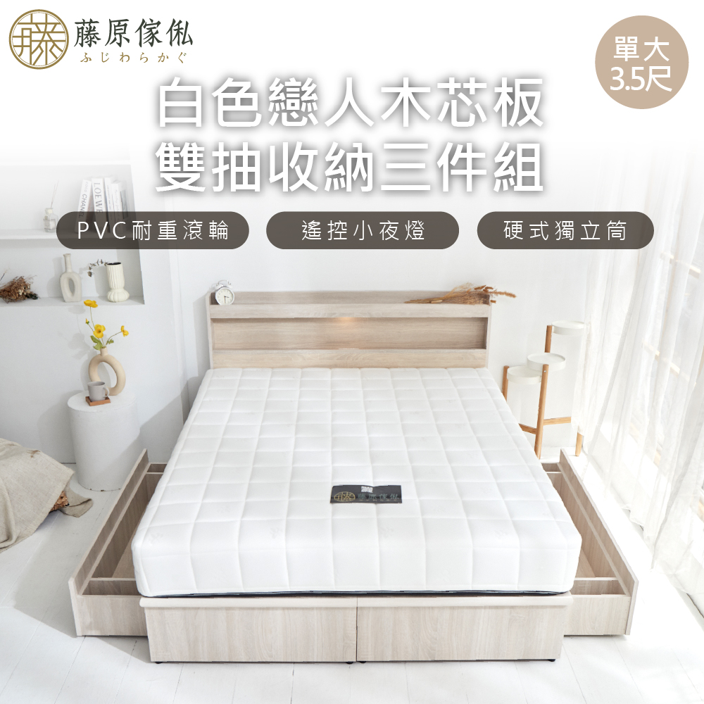 【藤原傢俬】白色戀人木芯板收納空間床組-雙抽3.5尺單人加大(床頭+床架+床墊+雙抽屜)
