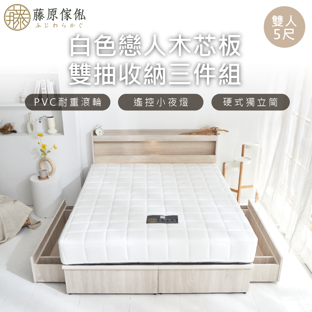【藤原傢俬】白色戀人木芯板收納空間床組-雙抽5尺雙人(床頭+床架+床墊+雙抽屜)