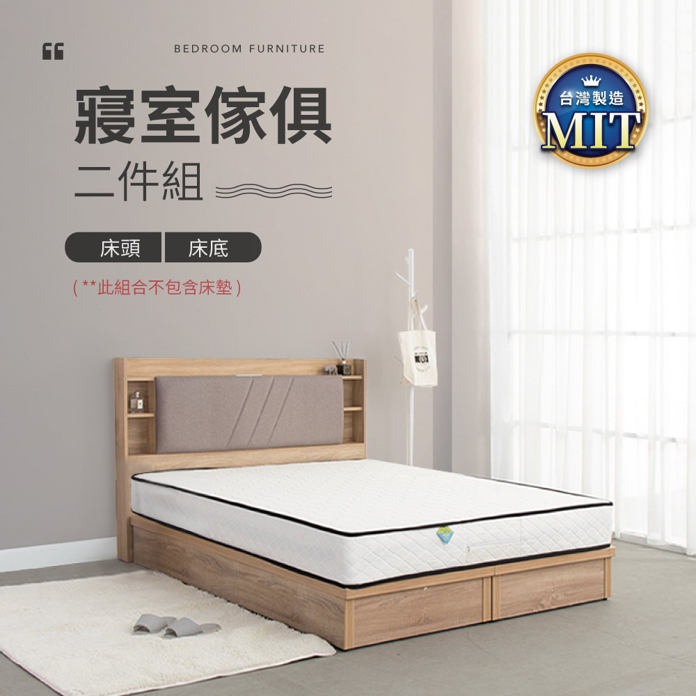 IDEA-MIT寢室傢俱套裝標準雙人兩件組-床頭+床底