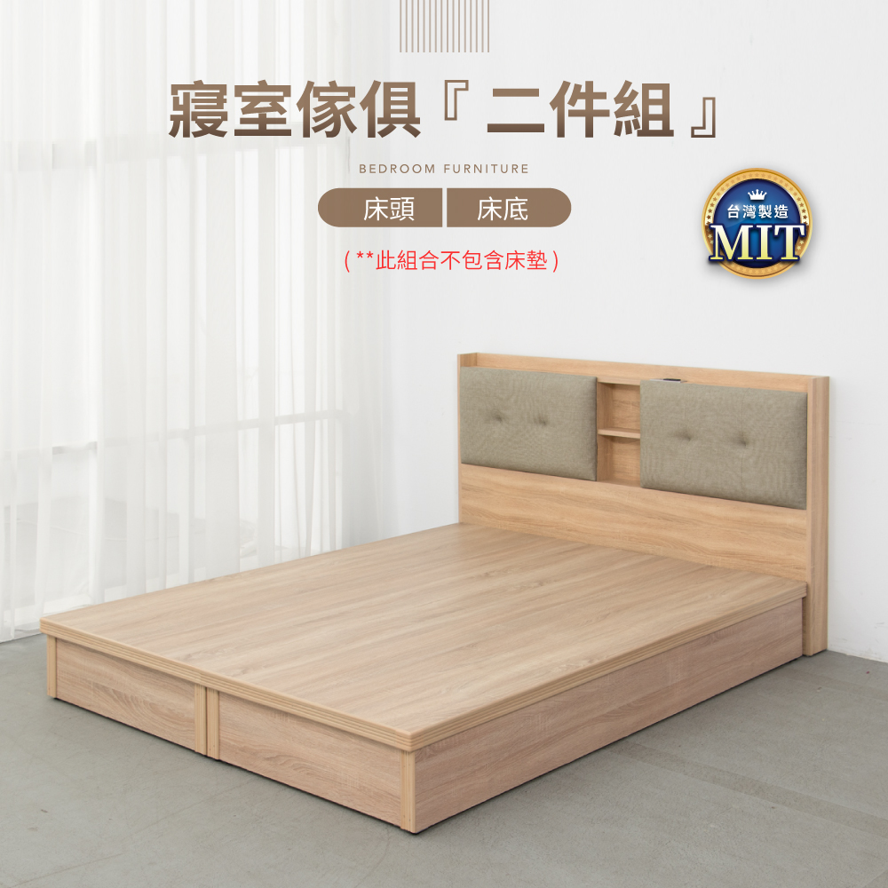 IDEA-MIT寢室傢俱標準雙人兩件組-床頭+床底
