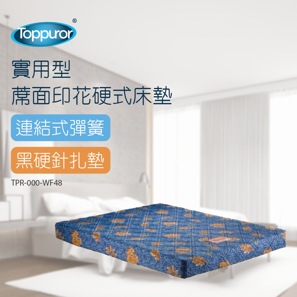 實用型蓆面印花硬式床墊(5尺)TPR-000-WF48-5