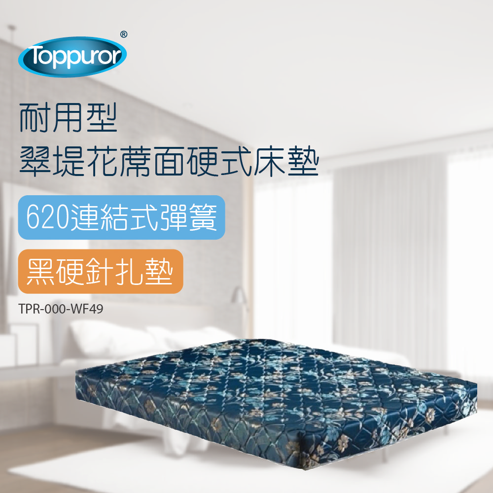 耐用型翠堤花蓆面硬式床墊(5尺)TPR-000-WF49-5