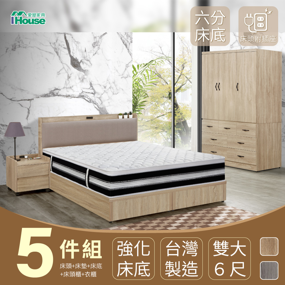 【IHouse】沐森 房間5件組(插座床頭+6分底+獨立筒床墊+5X7推門衣櫃+活動邊櫃) 雙大6尺