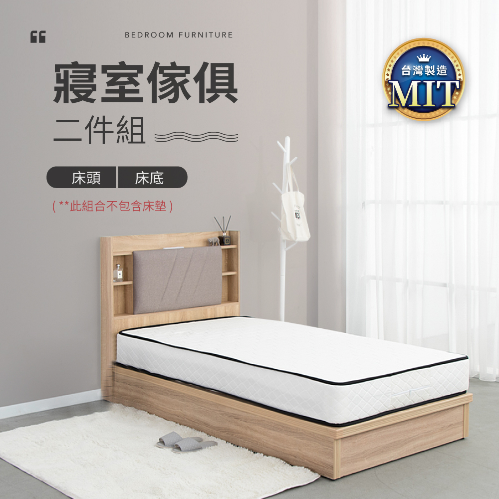 IDEA-MIT寢室傢俱套裝單人加大兩件組-床頭+床底