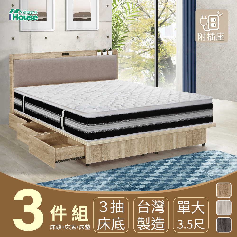 【IHouse】沐森 房間3件組(插座床頭+收納抽屜底+獨立筒床墊) 單大3.5尺