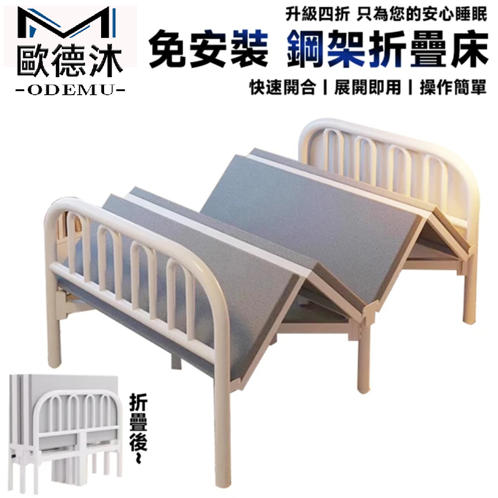 【歐德沐】免安裝四折折疊床190*90cm 折疊鐵架床 床架 出租屋簡易床 鋼床架 加厚20mm方管