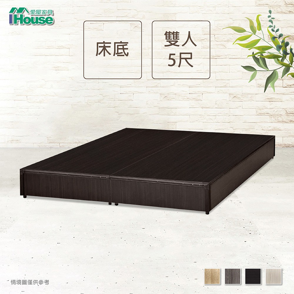 【IHouse 愛屋家具】經濟型床座/床底/床架-雙人5尺