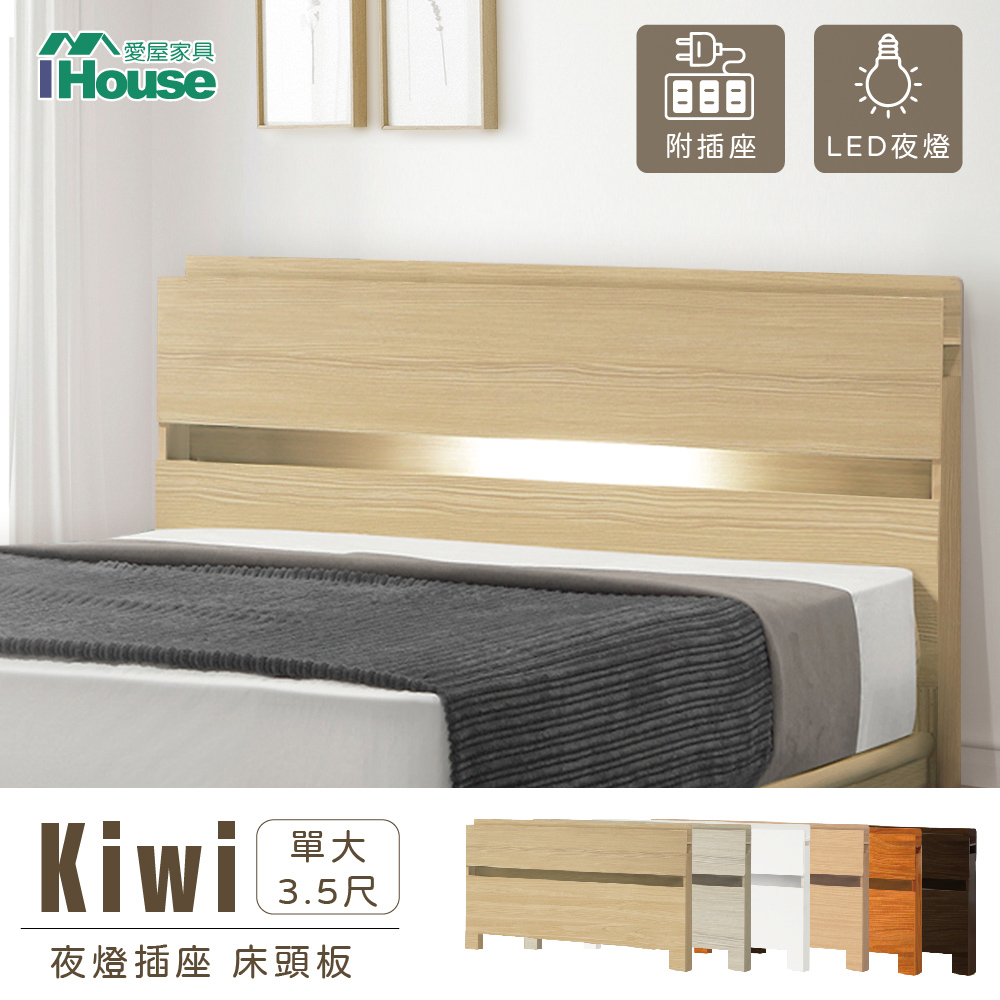 【IHouse 愛屋家具】奇異果 民宿風夜燈插座 全木心板床頭-單人加大3.5尺