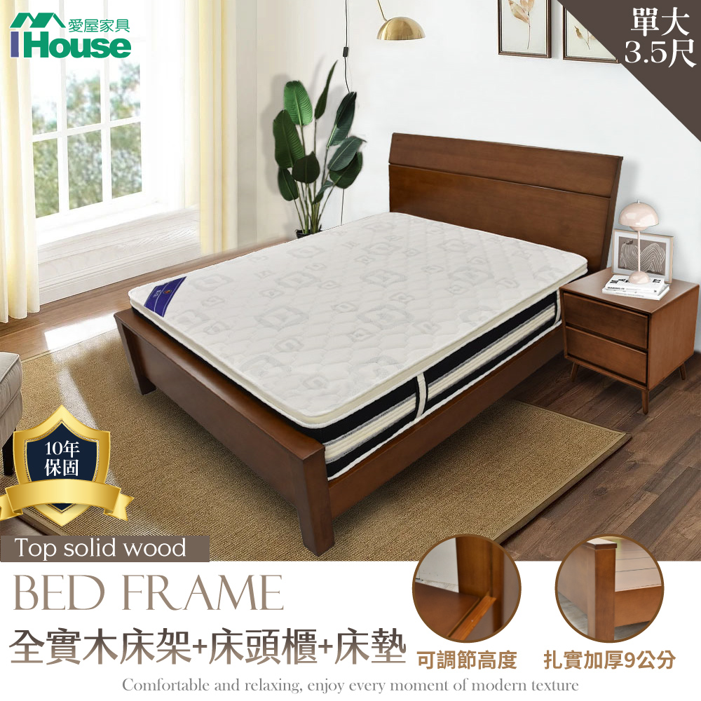 【IHouse 愛屋家具】熊讚 全實木床架+床頭櫃+舒適獨立筒床墊-單人加大3.5尺