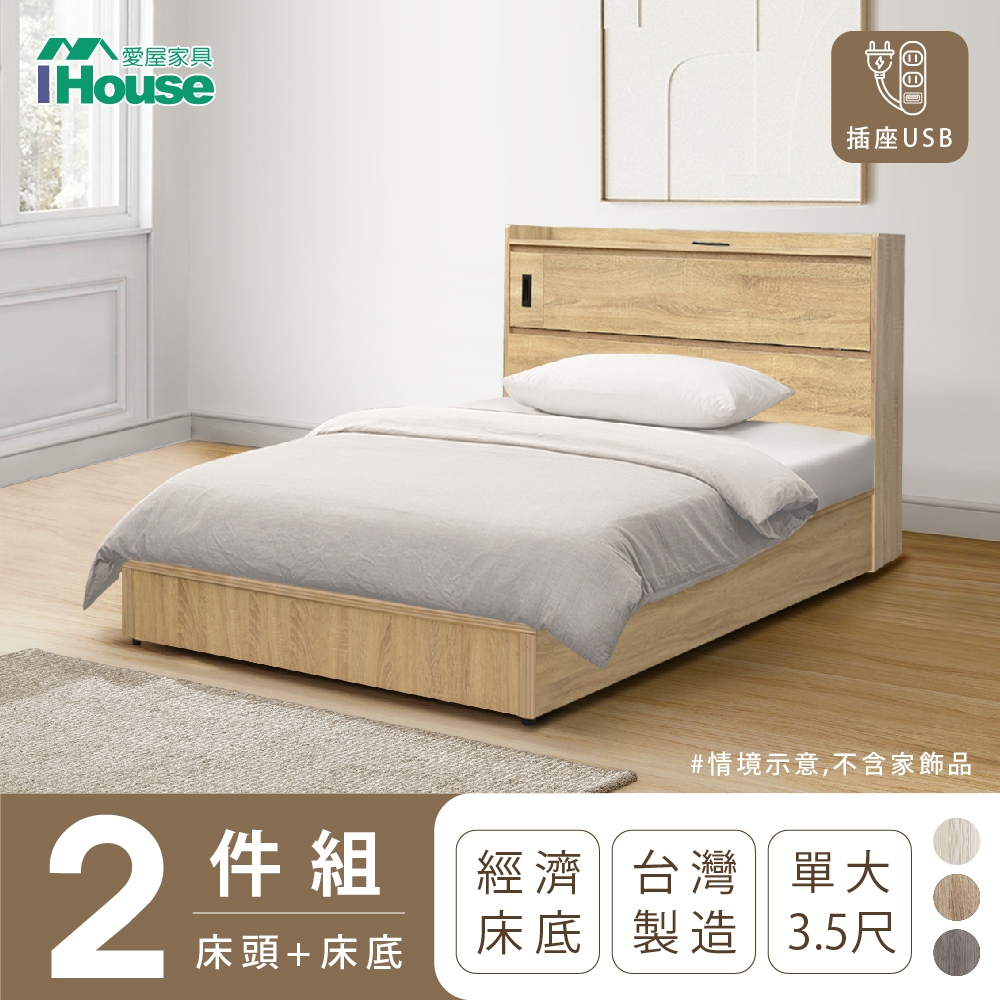 【IHouse愛屋家具】品田 房間2件組(床頭箱+床底) 單大3.5尺
