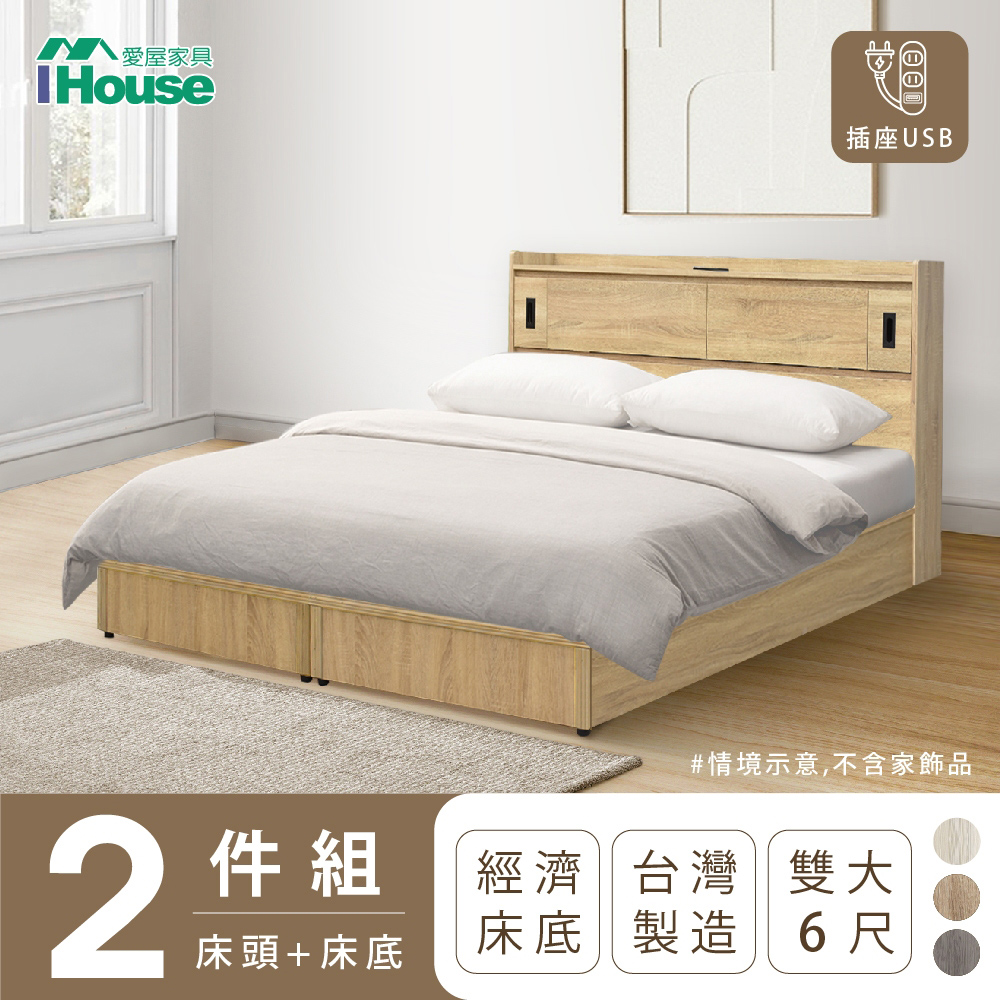 【IHouse愛屋家具】品田 房間2件組(床頭箱+床底) 雙人6尺