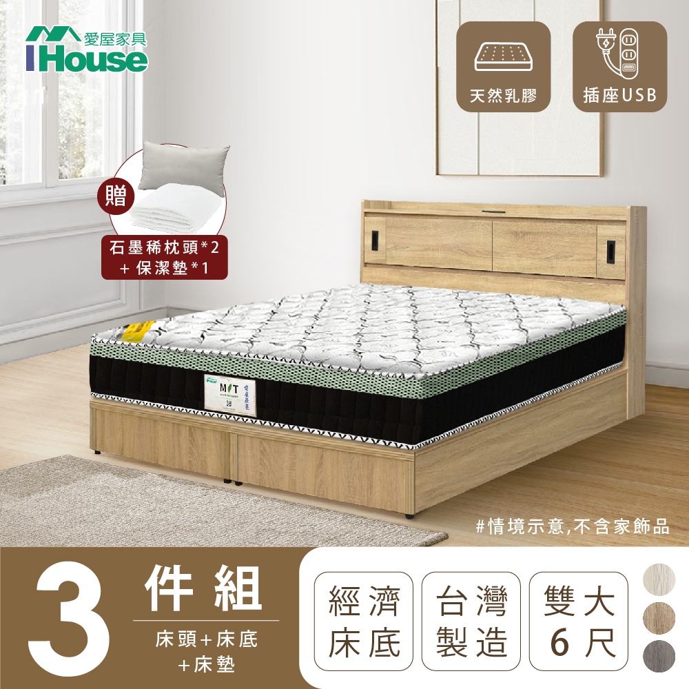 【IHouse愛屋家具】品田 房間3件組(床頭箱+床底+床墊) 雙人6尺