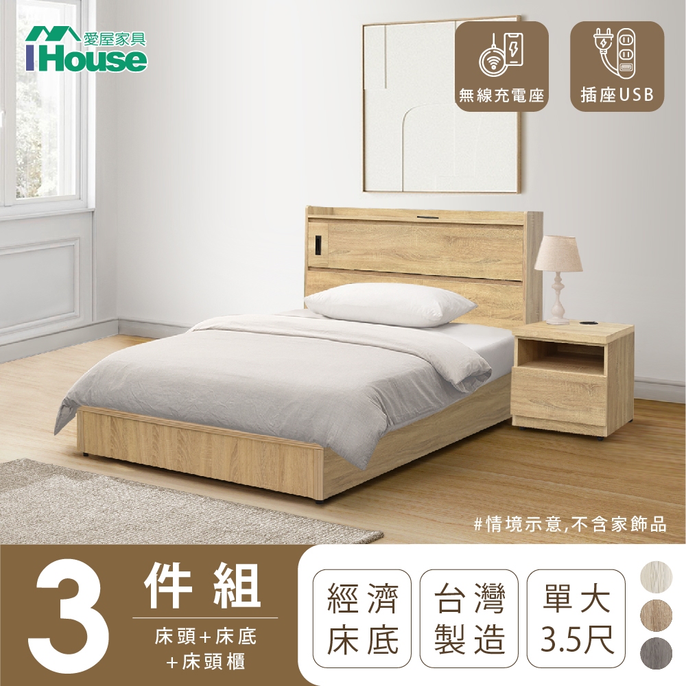 【IHouse愛屋家具】品田 房間3件組(床頭箱+床底+床頭櫃) 單大3.5尺