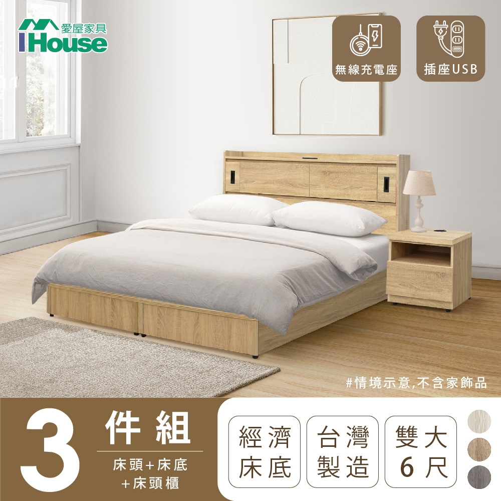 【IHouse愛屋家具】品田 房間3件組(床頭箱+床底+床頭櫃) 雙人6尺